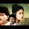 Prem Sanghat | প্রেম সংঘাত | Bangla Full Movie | Chiranjeet | Indrani | Abhishek | Bengali Movie |