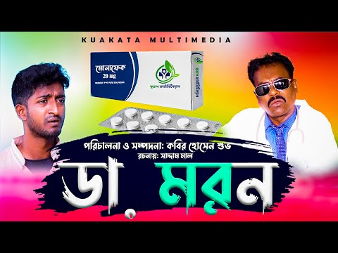ডা. মরন | Dr. Moron | Bangla Funny Video | Kuakata Multimedia