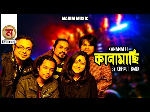 Kanamachi । কানামাছি । Lyrics, Tune & Music Chirkut I New Bangla Lyrics Video 2019