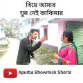বিয়ে আমার ঘুম নেই কাকিমার 😤 | Apurba Bhowmik Funny Video | Funny Status | Bangla Status | #shorts