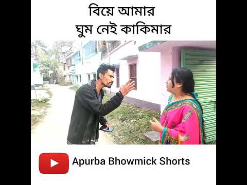 বিয়ে আমার ঘুম নেই কাকিমার 😤 | Apurba Bhowmik Funny Video | Funny Status | Bangla Status | #shorts