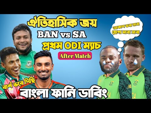 Bangladesh Vs South Africa 1st ODI 2022 After Match Bangla Funny Dubbing | Shakib,Tamim,Temba Bavuma