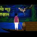 নদীর পাড়ে কঙ্কাল l ভৌতিক কাহিনী l Bangla Bhuter Golpo l Ghost l Scary l Horror l Funny Toons Bangla