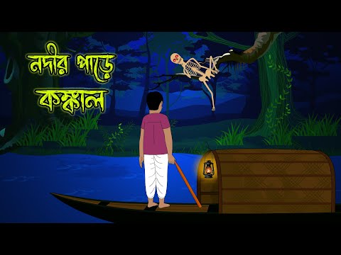 নদীর পাড়ে কঙ্কাল l ভৌতিক কাহিনী l Bangla Bhuter Golpo l Ghost l Scary l Horror l Funny Toons Bangla