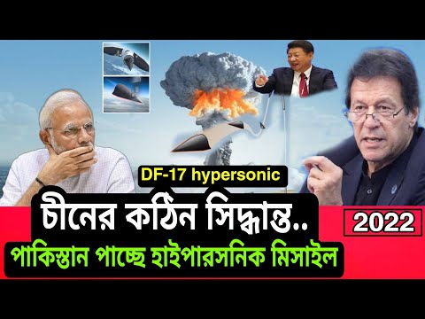 Pakistan is getting hypersonic technology from China। 2022