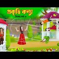 প্রকৃতি কন্যা সিনেমা (পর্ব -৮) Prokriti Konna | Cartoon | Bangla Cartoon | Rupkothar Golpo | কাটুন