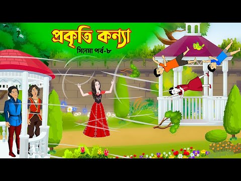 প্রকৃতি কন্যা সিনেমা (পর্ব -৮) Prokriti Konna | Cartoon | Bangla Cartoon | Rupkothar Golpo | কাটুন