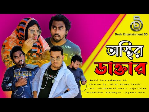 Osthir Doctor | Deshi Entertainment BD | Bangla New Funny Video | Nirob Ahmed Tanvir | Tajul Islam