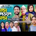 Sylheti Natok | DHANDA PORLE THANDA | ডান্ডা পড়লে  ঠান্ডা  | KOTAI MIAH | Drama Episode 6 | BBTV |