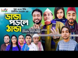 Sylheti Natok | DHANDA PORLE THANDA | ডান্ডা পড়লে  ঠান্ডা  | KOTAI MIAH | Drama Episode 6 | BBTV |