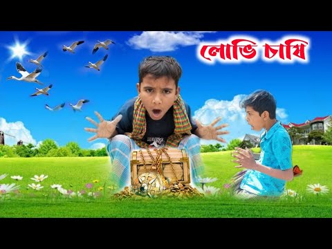 Bangla funny video।।লভিচাষী।।LoviChashi।।#IMR440#bangla_funny_video