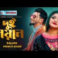 Dui Noyone | দুই নয়নে | Official Music Video | Salma | Prince Khan | Bangla New Song 2022