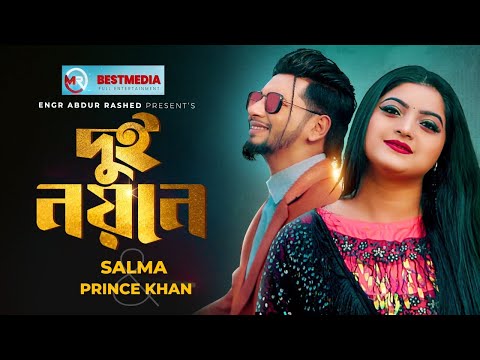 Dui Noyone | দুই নয়নে | Official Music Video | Salma | Prince Khan | Bangla New Song 2022