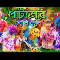Potoler Holi Khela 😜😜##পটলের হোলি খেলা 😄😄## সুনীল পিঙ্কির নতুন কমেডি ❤❤## Sunil Pinky Comedy