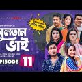 Sultan Bhai Natok | Episode 11 | Jamil, Nadia, Mithu, Milon | Bangla New Natok 2021 | Drama Serial