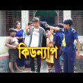 কিডন্যাপ || Kidnap || জীবনমূখী শর্টফিল্মস | Bangla New Natok 2021 | Junior Fun Tv