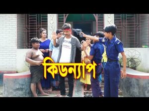 কিডন্যাপ || Kidnap || জীবনমূখী শর্টফিল্মস | Bangla New Natok 2021 | Junior Fun Tv