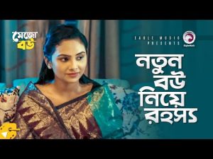 নতুন বউ নিয়ে রহস্য | Bangla Natok Scene | Rabina | Mohsin Reza | Mejo Bou