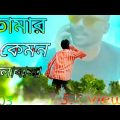 তোমার কেমন ♡ভালোবাসা bangla song Abed A New 2022 #YouTube1H03 music talent  grin skin video