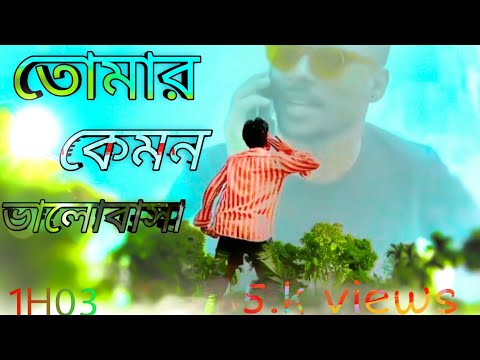 তোমার কেমন ♡ভালোবাসা bangla song Abed A New 2022 #YouTube1H03 music talent  grin skin video