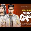 Pagol Chele ЁЯФе ржкрж╛ржЧрж▓ ржЯрж╛рж░рзЗ ржнрзБржЗрж▓рж╛ ржЧрзЗрж▓рж┐ | Adnan Kabir | Bangla New Song 2022