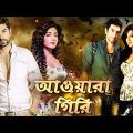 আওয়ারাগিরি | Jeet, Subhashree | Full HD Bengali Blockbuster Action Movie | Love Story Bangla Cinema