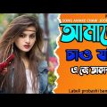 আমাকে চাও যদি ! Amake Cau Jodi ! New Bangla Music Video 2022