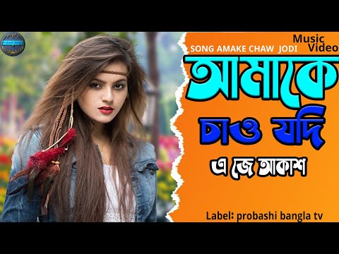 আমাকে চাও যদি ! Amake Cau Jodi ! New Bangla Music Video 2022