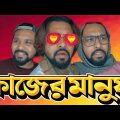Kajer Manush | কাজের মানুষ । New Bangla Funny video 2019 | Bangla comedy video | Raseltopu