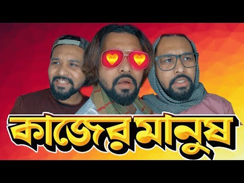 Kajer Manush | কাজের মানুষ । New Bangla Funny video 2019 | Bangla comedy video | Raseltopu