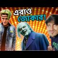 হাস্যকর এরাও Jokers ! | Tiktok Viral joker Rizxterr | Bangla Funny Video 2020 | YouR Ahosan
