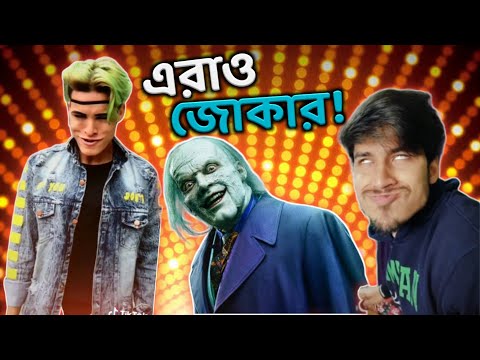 হাস্যকর এরাও Jokers ! | Tiktok Viral joker Rizxterr | Bangla Funny Video 2020 | YouR Ahosan