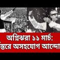 অগ্নিঝরা ১১ মার্চ: সর্বস্তরে অসহযোগ আন্দোলন | Bangla News | Mytv News