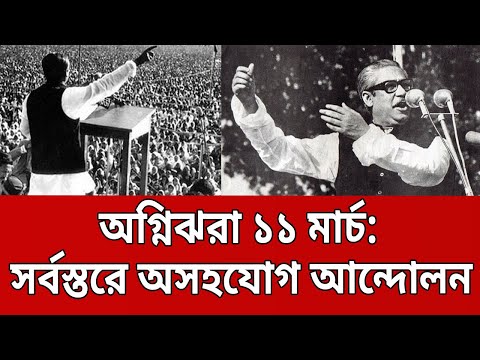 অগ্নিঝরা ১১ মার্চ: সর্বস্তরে অসহযোগ আন্দোলন | Bangla News | Mytv News