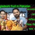 বাংলাদেশের ফল পাকিস্তানে বিখ্যাত || Bangladeshi Fruit in Pakistan || Indian reaction on Bangladesh