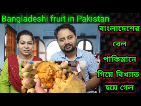 বাংলাদেশের ফল পাকিস্তানে বিখ্যাত || Bangladeshi Fruit in Pakistan || Indian reaction on Bangladesh