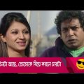 তিনটা আছে, তোমোকে বিয়ে করলে চারটা! দেখুন – Bangla – Funny Video – Boishakhi TV Comedy