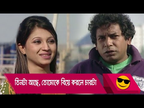 তিনটা আছে, তোমোকে বিয়ে করলে চারটা! দেখুন – Bangla – Funny Video – Boishakhi TV Comedy