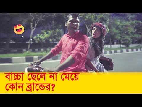 বাচ্চা ছেলে না মেয়ে, কোন ব্র্যান্ডের? হাসুন আর দেখুন – Bangla Funny Video – Boishakhi TV Comedy.