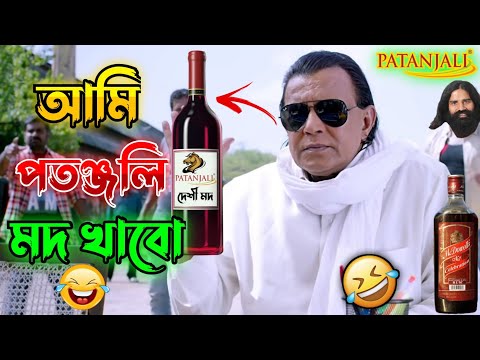 আমি পতঞ্জলি মদ খাবো || New Madlipz Mithun Comedy Video Bengali 😂 || Desipola