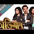 Abhimaan Bangla flim jeet || Bangla movie Jeet , subhashree || kolkata bangla full movie hd 1080