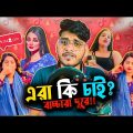এরা কি চাই x বাচ্চারা দূরে  | TikTok Roast | TikTok Bangladesh | Bangla Funny Video | YouR AhosaN