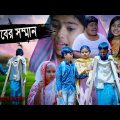 বাংলা দুঃখের নাটক গরীবের সম্মান || Gariber Samman Bengali Natok || বাংলা দুঃখের নাটক 2022|Swapna Tv