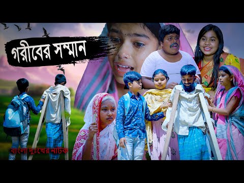 বাংলা দুঃখের নাটক গরীবের সম্মান || Gariber Samman Bengali Natok || বাংলা দুঃখের নাটক 2022|Swapna Tv