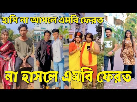 Bangla 💔 Tik Tok Videos | হাঁসি না আসলে এমবি ফেরত (পর্ব-২১) | Bangla Funny TikTok Video | #SK24