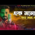 EK Monety Koijona Dhoro – Rafsanjani | Bangla Music Video