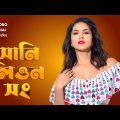 Sunny Leone In Bangladesh Song | BORO BHAI