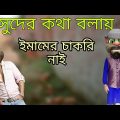 সুদের ওয়াজ করায় ইমামের চাকরি নাই || Bangla Funny Comedy || Bangla Video ||   কালা মফিজ ||