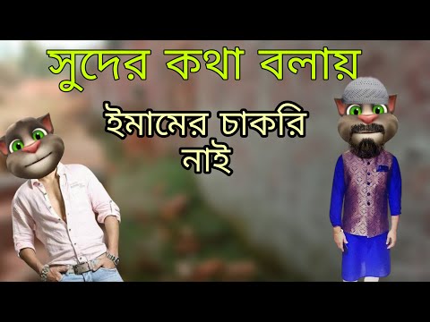 সুদের ওয়াজ করায় ইমামের চাকরি নাই || Bangla Funny Comedy || Bangla Video ||   কালা মফিজ ||