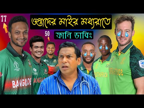 Bangladesh vs South Africa 1st ODI Match 2022 Bangla Funny Dubbing | Shakib_Tamim_Temba Bavuma